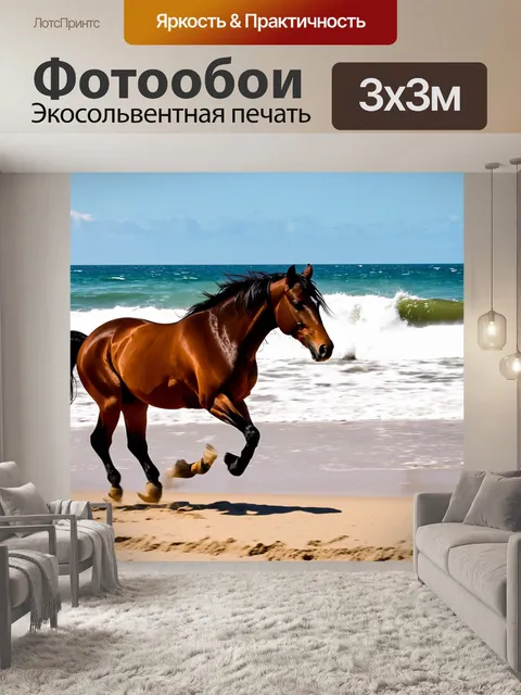 Фотообои конь, который бежит по прибрежному пляжу, волны разбиваются о берег