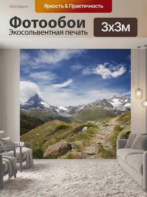 Фотообои Церматт