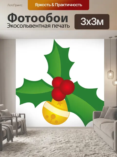 Фотообои Холли и колокольчик иллюстрации