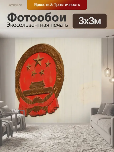 Фотообои Китайская национальная герба