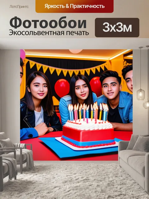 Фотообои с 18 летием максимал