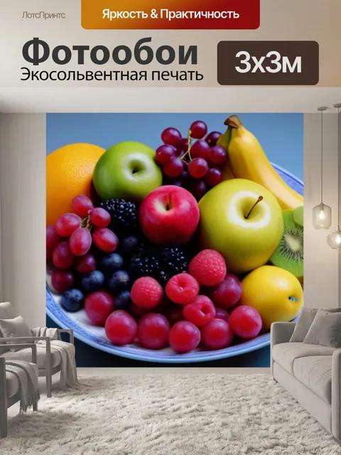 Фотообои разнообразие фруктов в круглом блюде