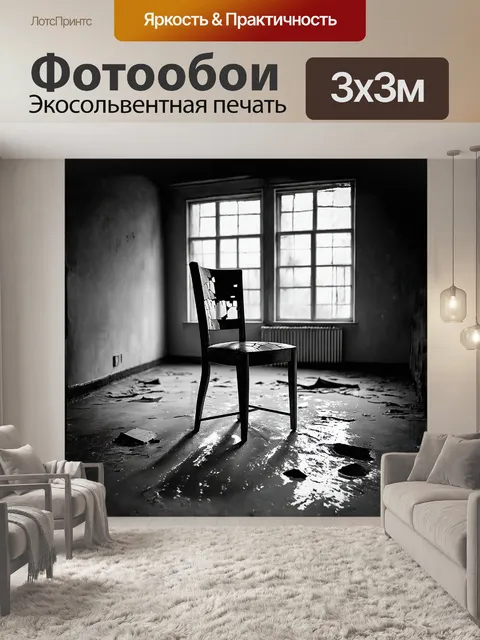 Фотообои изображение заброшенного стула с треснувшей спинкой, который стоит на старом, испорченном полу