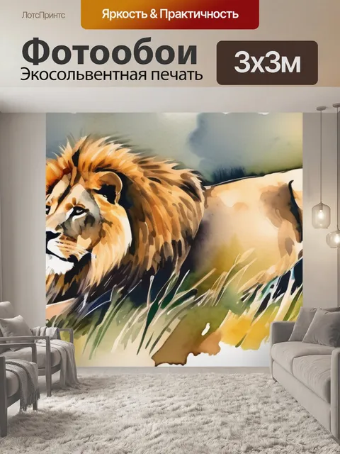 Фотообои лев львица