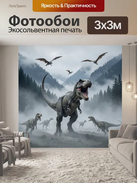 Фотообои Динозавры в туманной долине