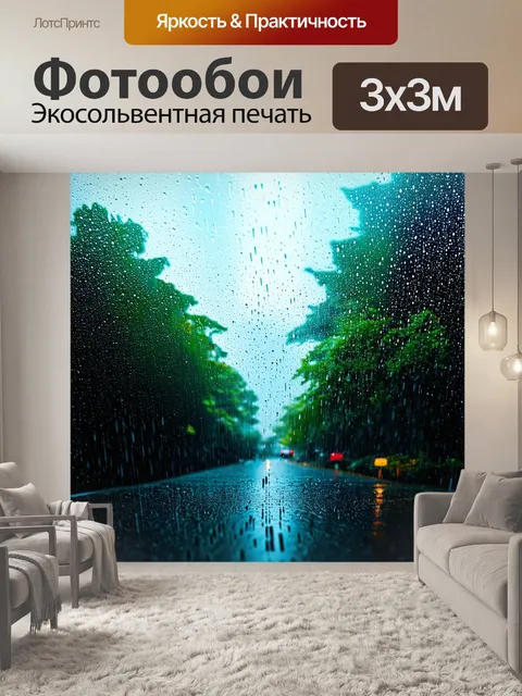 Фотообои дождь в стиле минимализм