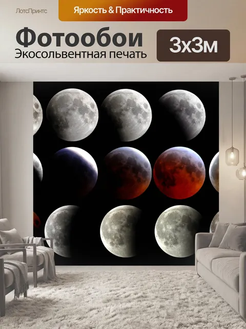 Фотообои Полное лунное затмение Прогрессирование