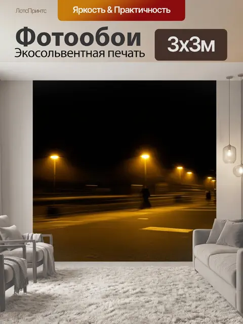 Фотообои абстракция в стиле нуар, уличные огни, далекие силуэты, романтический штрих, тёмный фон с яркими акцентами