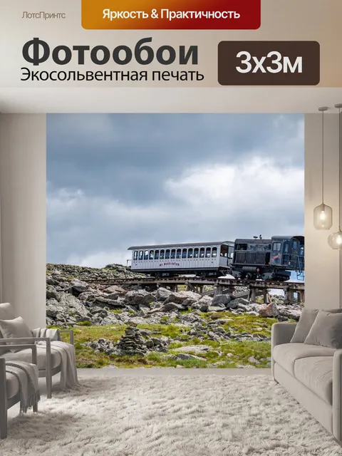 Фотообои Железная дорога