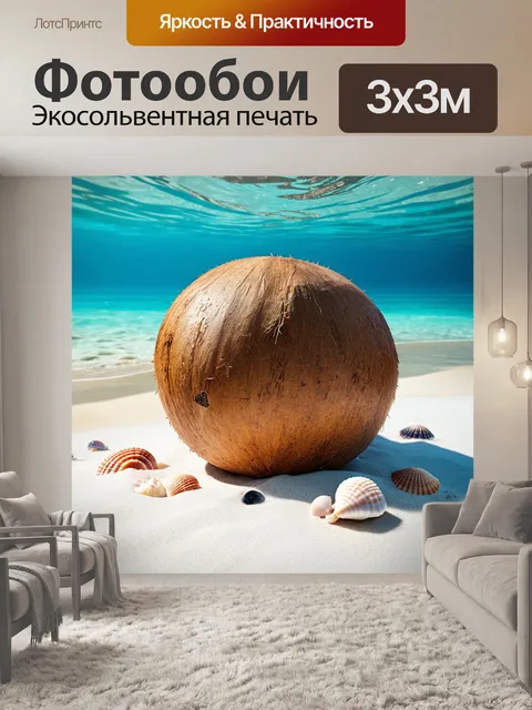 Фотообои огромный кокосовый орех лежит на белом песке пляжа мальдив
