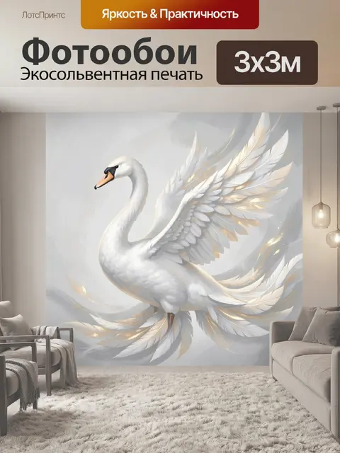 Фотообои Белый лебедь с золотыми перьями