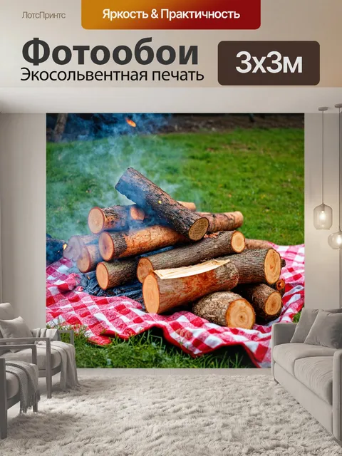Фотообои пикник на природе, дрова для приготовления пищи