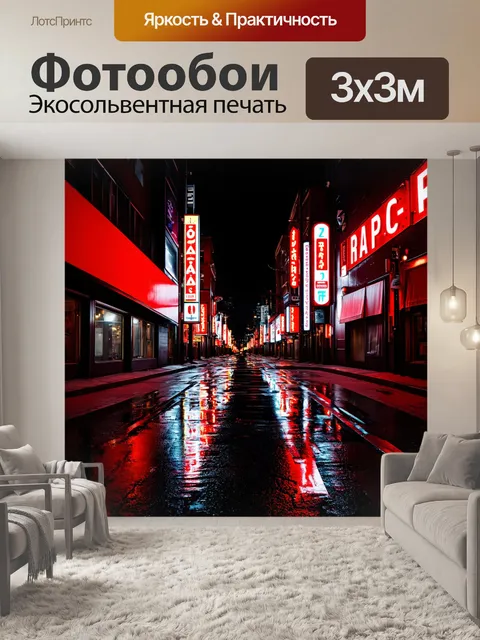Фотообои красно-черная городская улица в ночное время