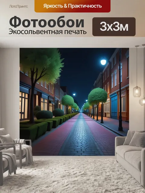Фотообои ночная прогулка по тихой улочке