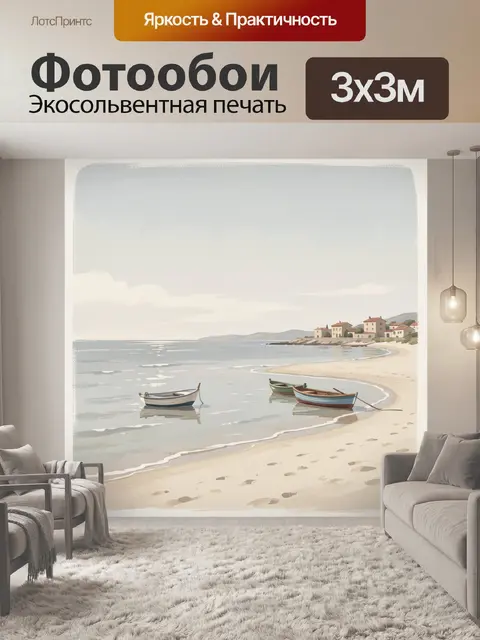 Фотообои Морской берег с лодками