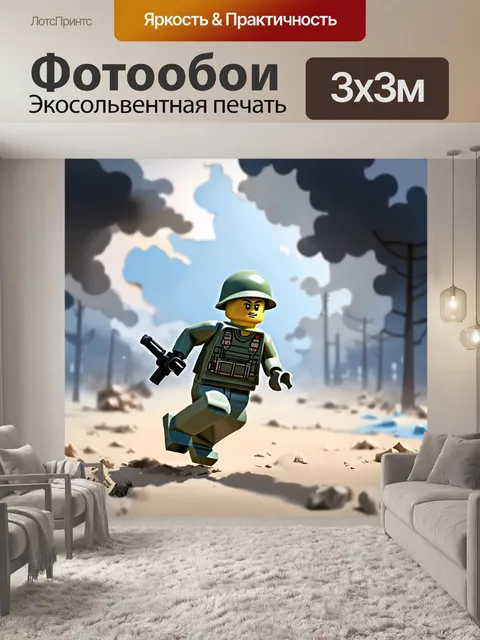 Фотообои солдат лего в моменте, когда разразилась буря, с разбегом в сторону скрывающегося укрытия