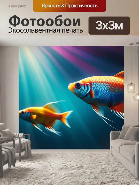 Фотообои с рыбами