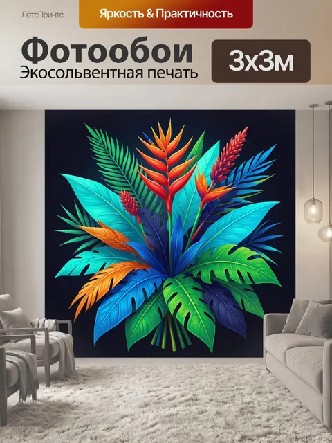 300 × 300 см · Экосольвентная печать