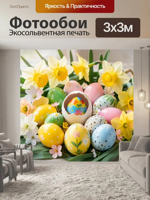 Фотообои Пасхальные яйца и нарциссы
