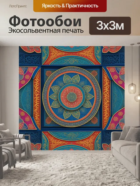 Фотообои восточные узоры