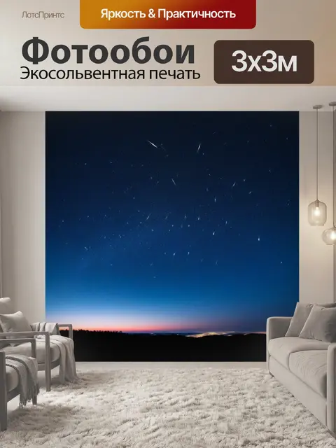 Фотообои небо, усыпанное падающими звездами