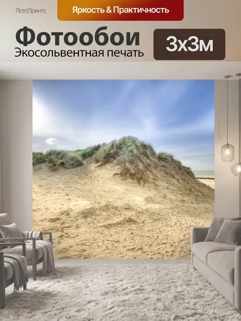 Фотообои Дюны