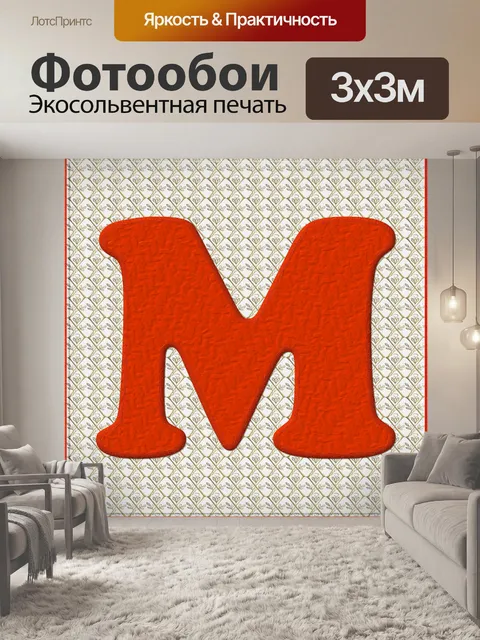 Фотообои Рождество Alphabet # 1 - M