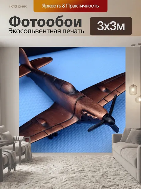 Фотообои Декоративный самолет Второй Мировой Войн