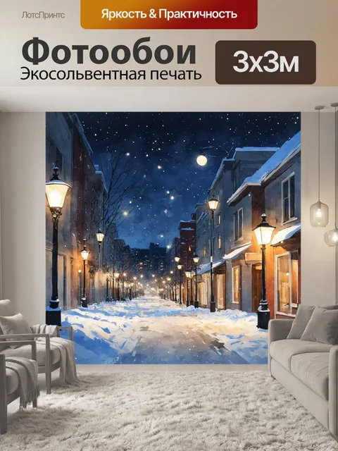 Фотообои снежный город, где крыши домов утопают в белом покрывале, а улицы заполнены сверкающим снегом под светом…
