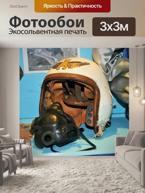 Фотообои летать шлем и кислород маски