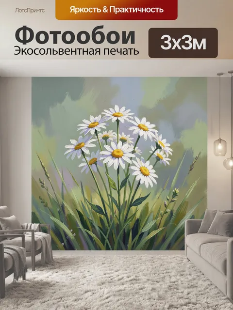 Фотообои Полевые ромашки в траве