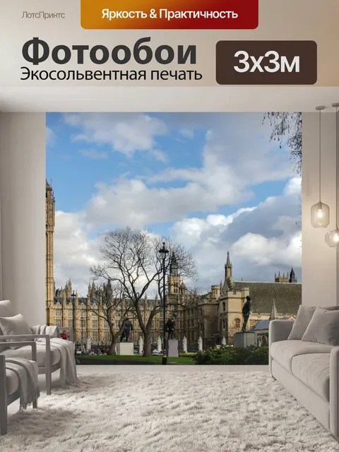 Фотообои Биг Бен