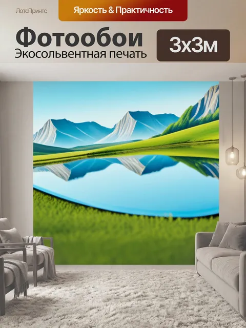 Фотообои пейзаж с зеркалом крутой