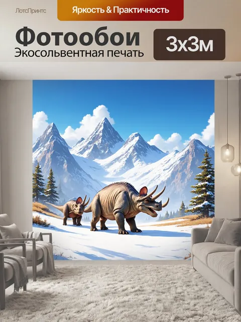 Фотообои динозавр