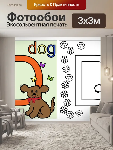 Фотообои Собака раскраски страницу D