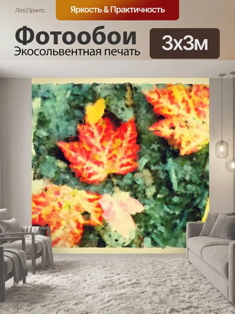 Фотообои Осенние листья