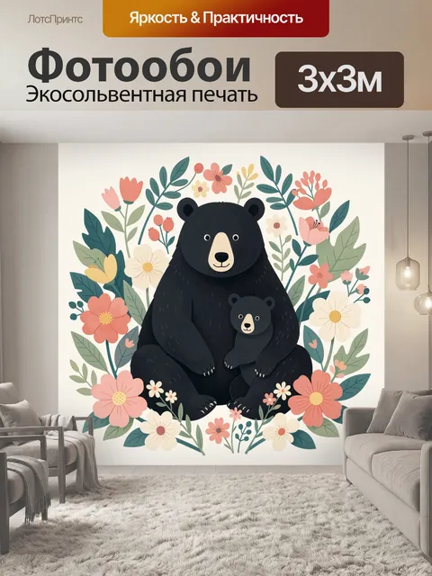 Фотообои Медведица с медвежонком в цветах