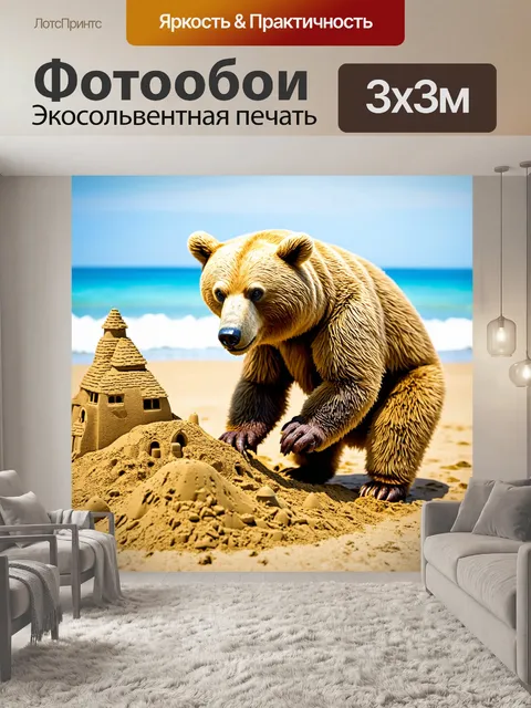 Фотообои мишка, возводящий замок на песке на пляже