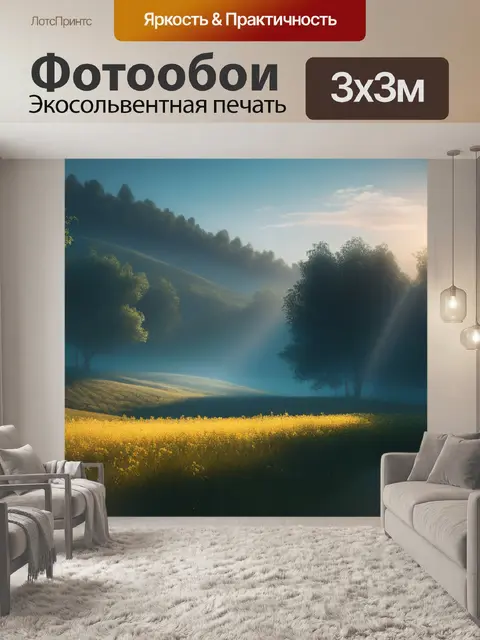 Фотообои пейзаж с настроением легкие легкий