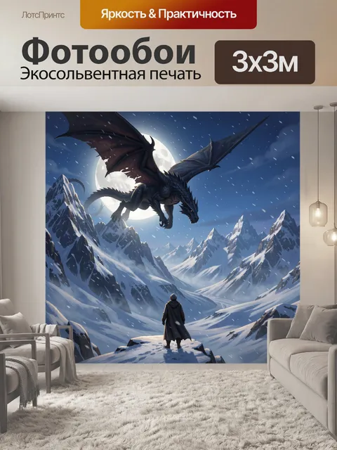 Фотообои Дракон над снежными вершинами