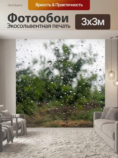 Фотообои Дождь