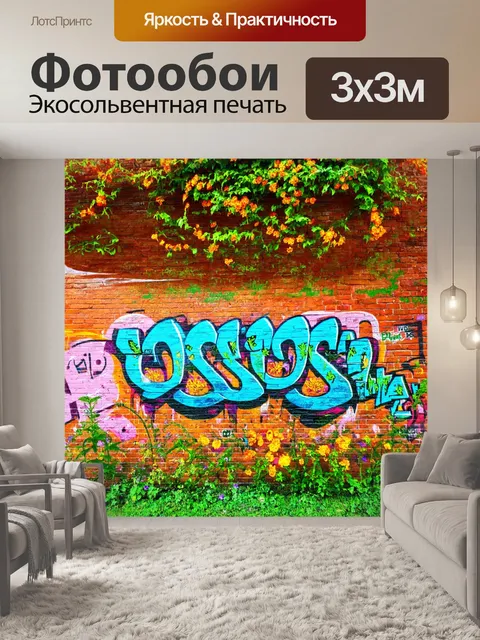 Фотообои природа в стиле графити, яркие цветы и зелень на фоне старой кирпичной стены, украшенной граффити