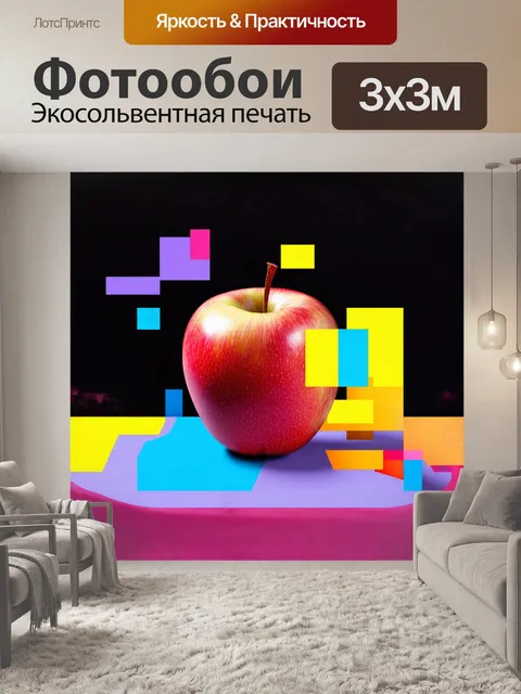 Фотообои авангардное изображение яблока