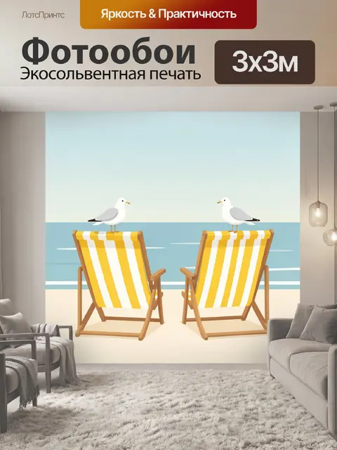 Фотообои Пляжные шезлонги у моря