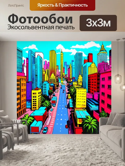 Фотообои яркий городской пейзаж, выполненный в поп-арт стиле