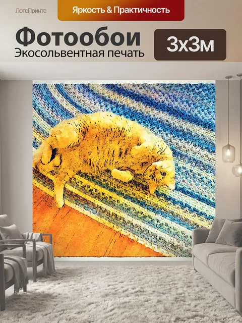 Фотообои Кот на ковре