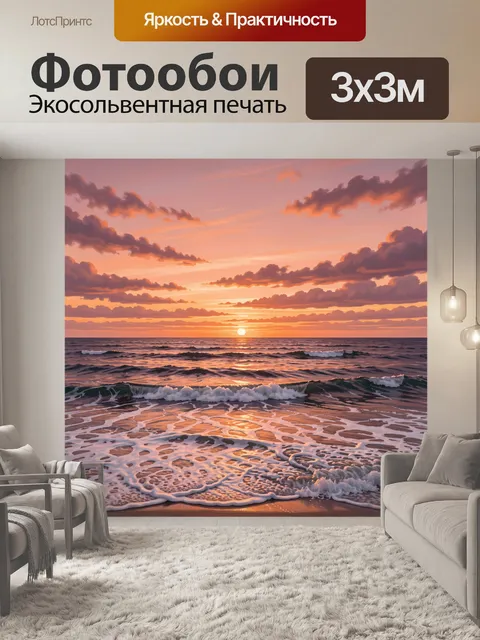 Фотообои Морской пейзаж на закате с волнами