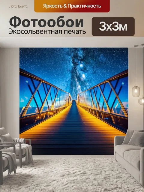 Фотообои мост, сделанный из стеклянных плит, отражающих звездное небо, выполненный в стиле мечты