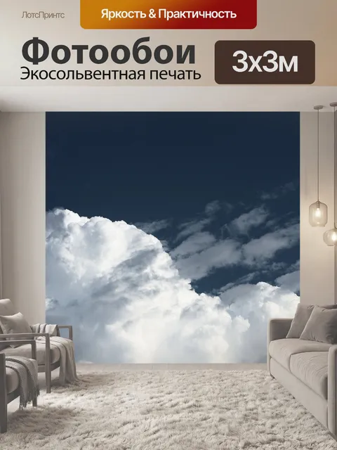 Фотообои Облако
