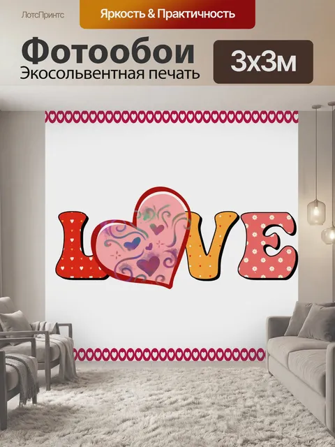 Фотообои Валентина ЛЮБОВЬ слово искусство